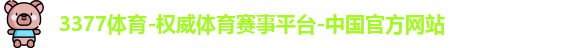 3377体育